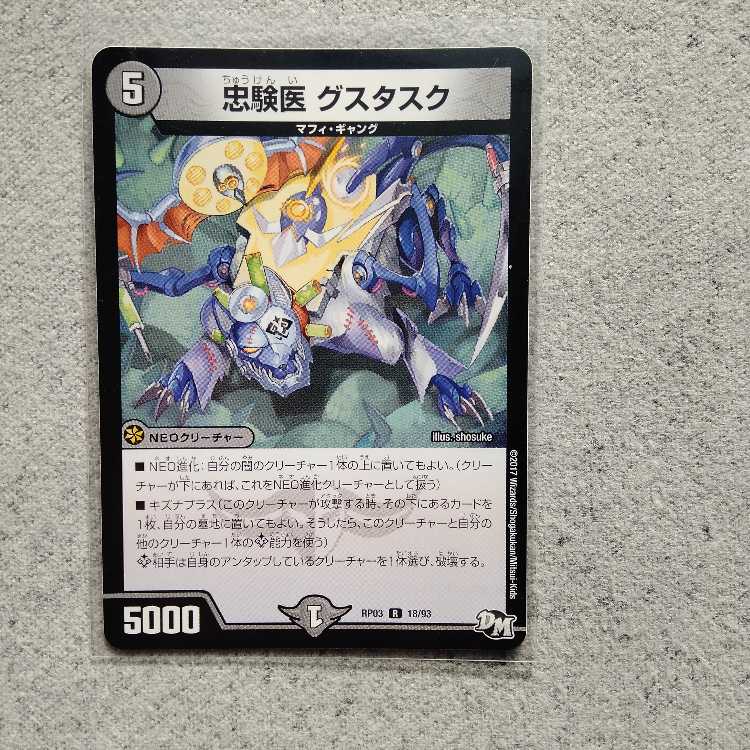 忠験医グスタスク R