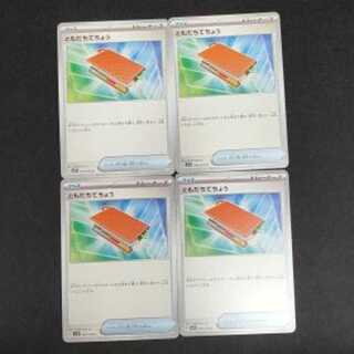 ともだちてちょう　sv1S　069/078　４枚セット　管理02