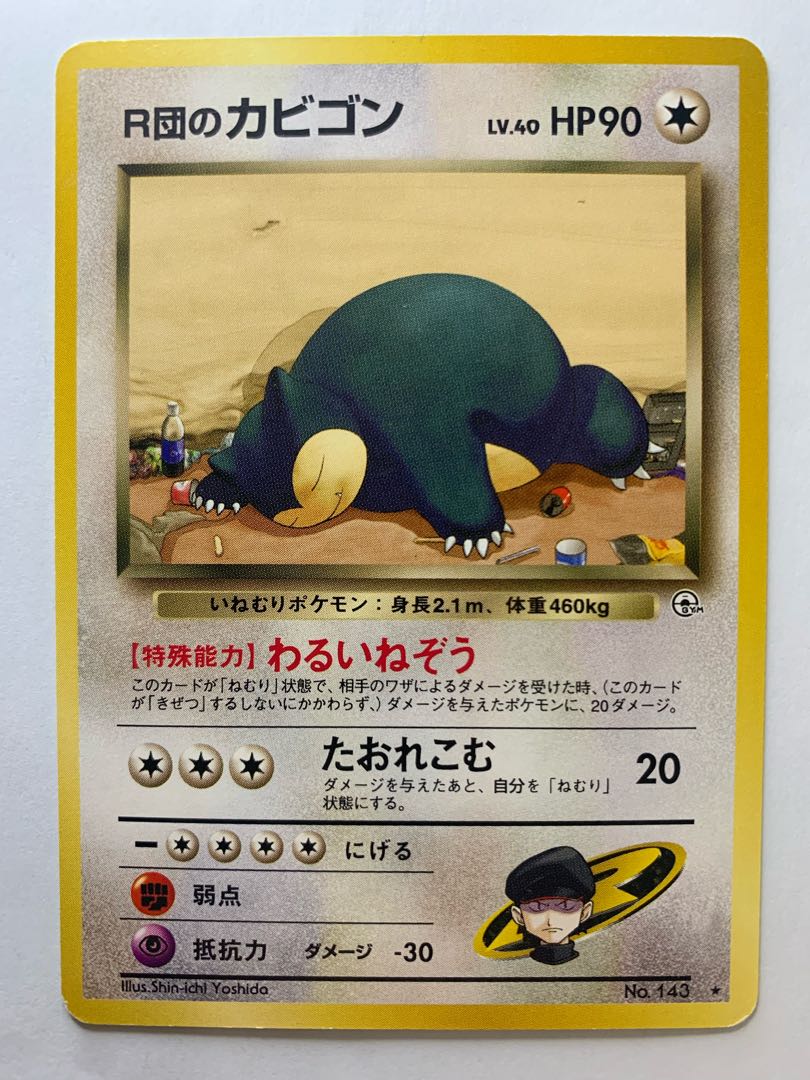 R団のカビゴン ポケモンカード旧裏