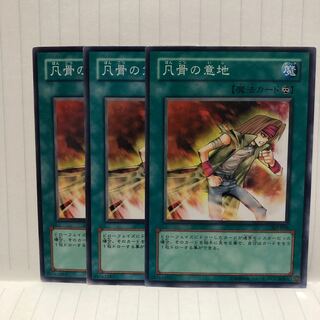 凡骨の意地　ノーマル　3枚　マホ子