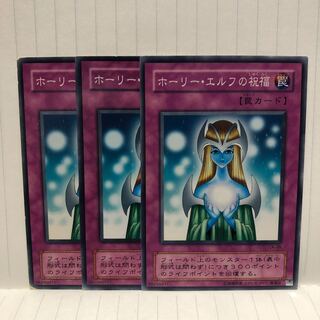 ホーリー・エルフの祝福　ノーマル　3枚　マホ子
