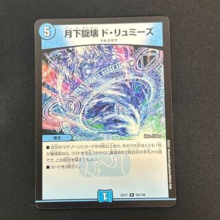 月下旋壊 ド・リュミーズ R 54/138