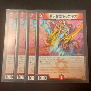 Re:奪取 トップギア