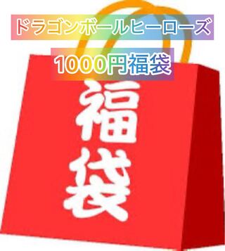 ドラゴンボールヒーローズ 福袋」の激安通販 | magi