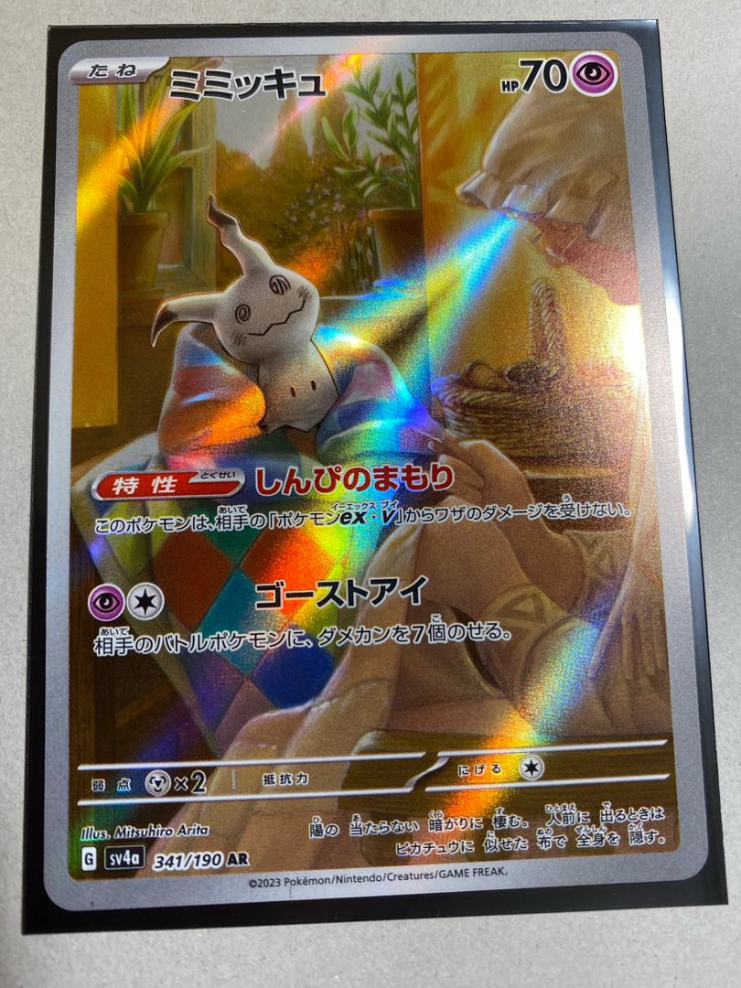 ミミッキュ AR 341/190