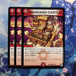 MANGANO-CASTLE! 3枚