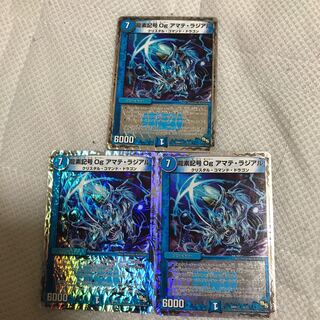 デュエマ   龍素記号Og アマテ・ラジアル 三枚セット