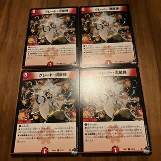 グレート・流星弾 R 23/74