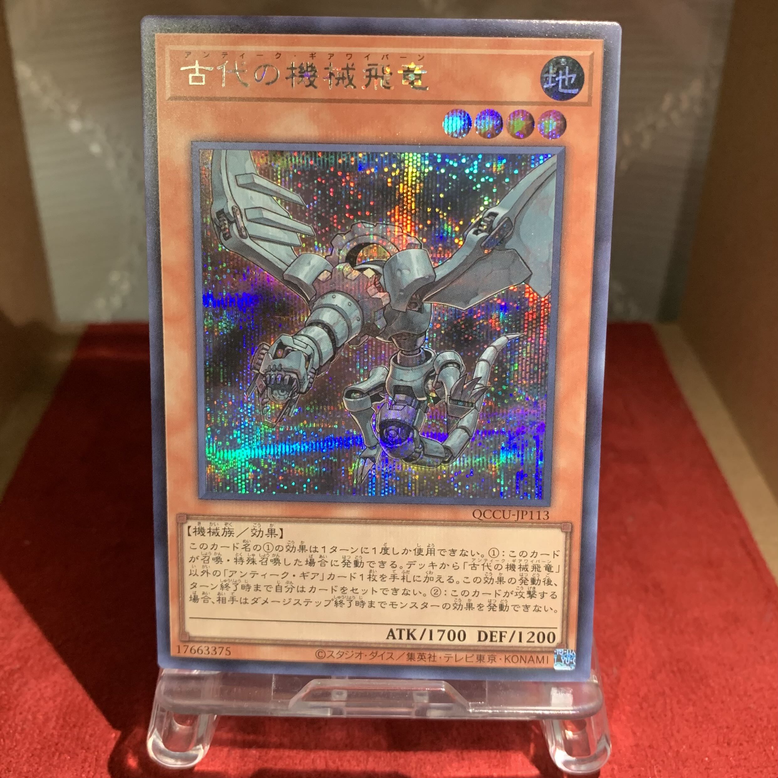 遊戯王【古代の機械飛竜】SE