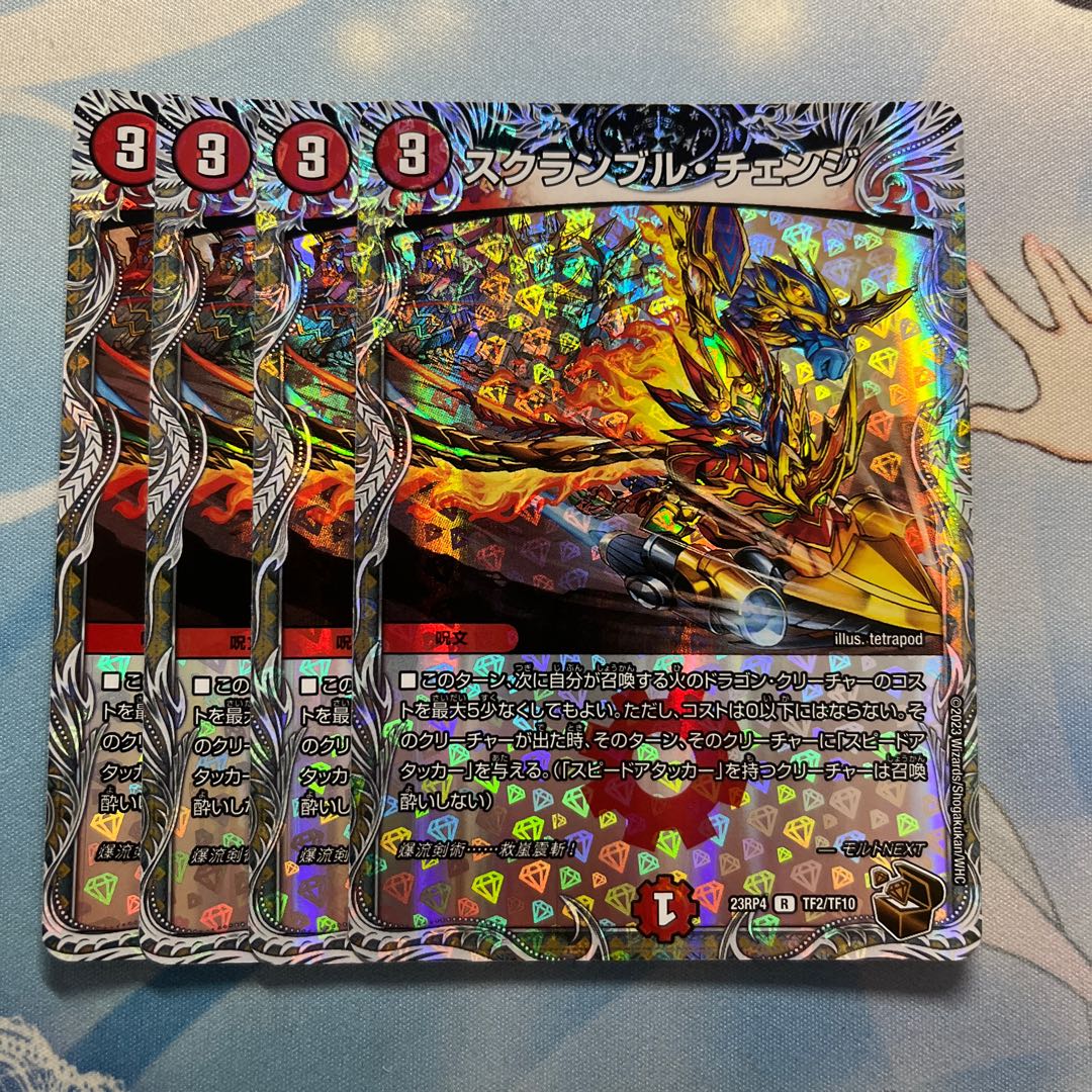 スクランブル・チェンジ 4枚