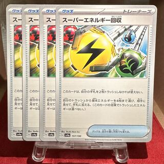 ポケモンカード【スーパーエネルギー回収】