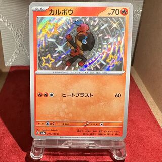 ポケモンカード【カルボウ】S 色違い 1枚の通販 トレカ 絆（901651075