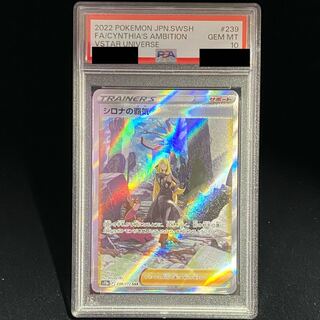 【PSA10】シロナの覇気 SAR 239/172