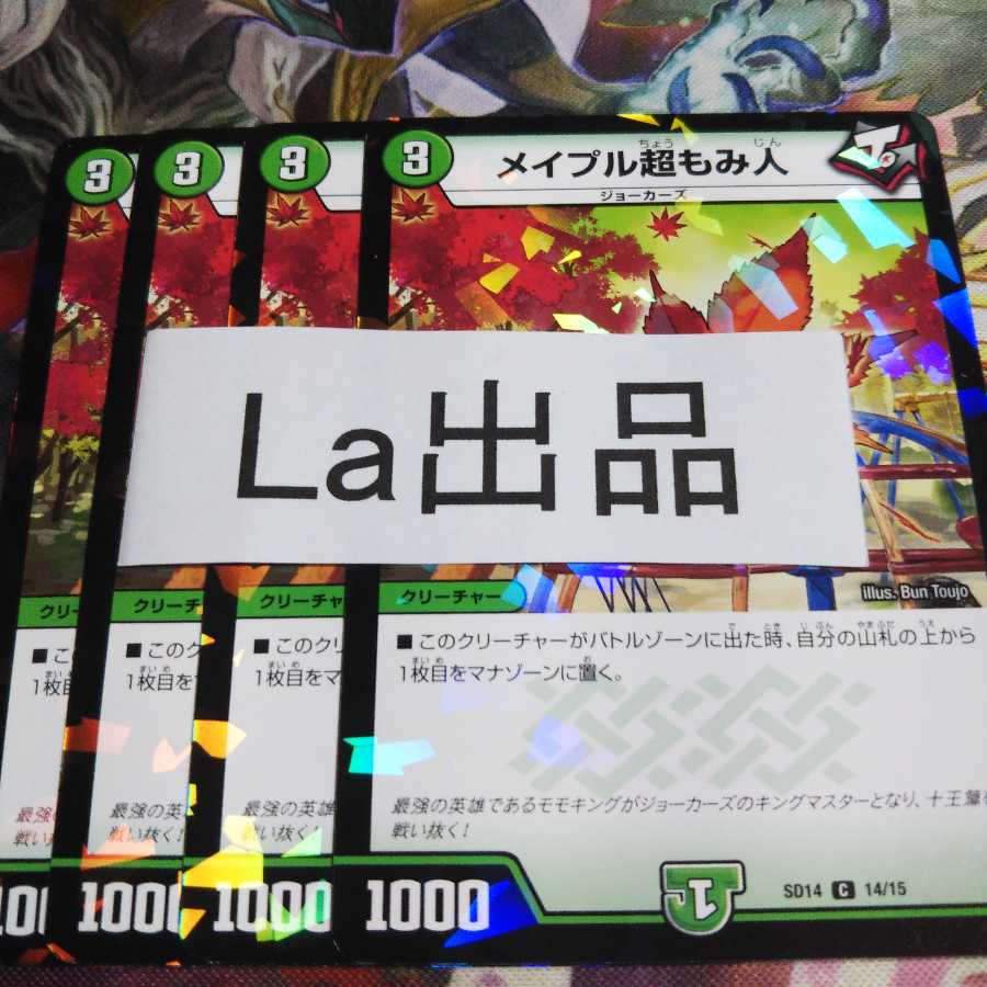 メイプル超もみ人 C ホイル ホログラム キラ仕様