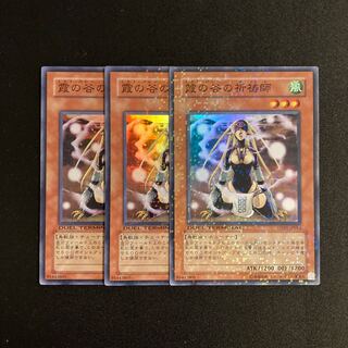 L8 霞の谷の祈祷師 スーパーレア 3枚セット遊戯王 トレトレ