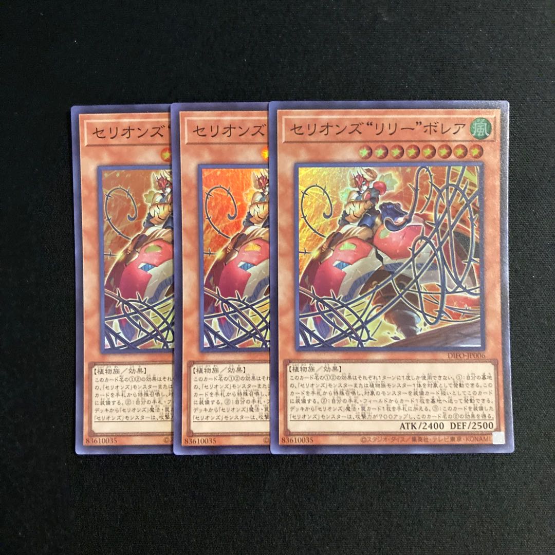 L13 セリオンズ“リリー”ボレア スーパーレア 3枚セット 遊戯王 トレトレ