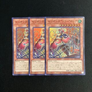 L13 セリオンズ“リリー”ボレア スーパーレア 3枚セット 遊戯王 トレトレ