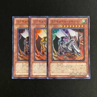 L123 コアキメイル・マキシマム スーパーレア 3枚セット 遊戯王 トレトレ