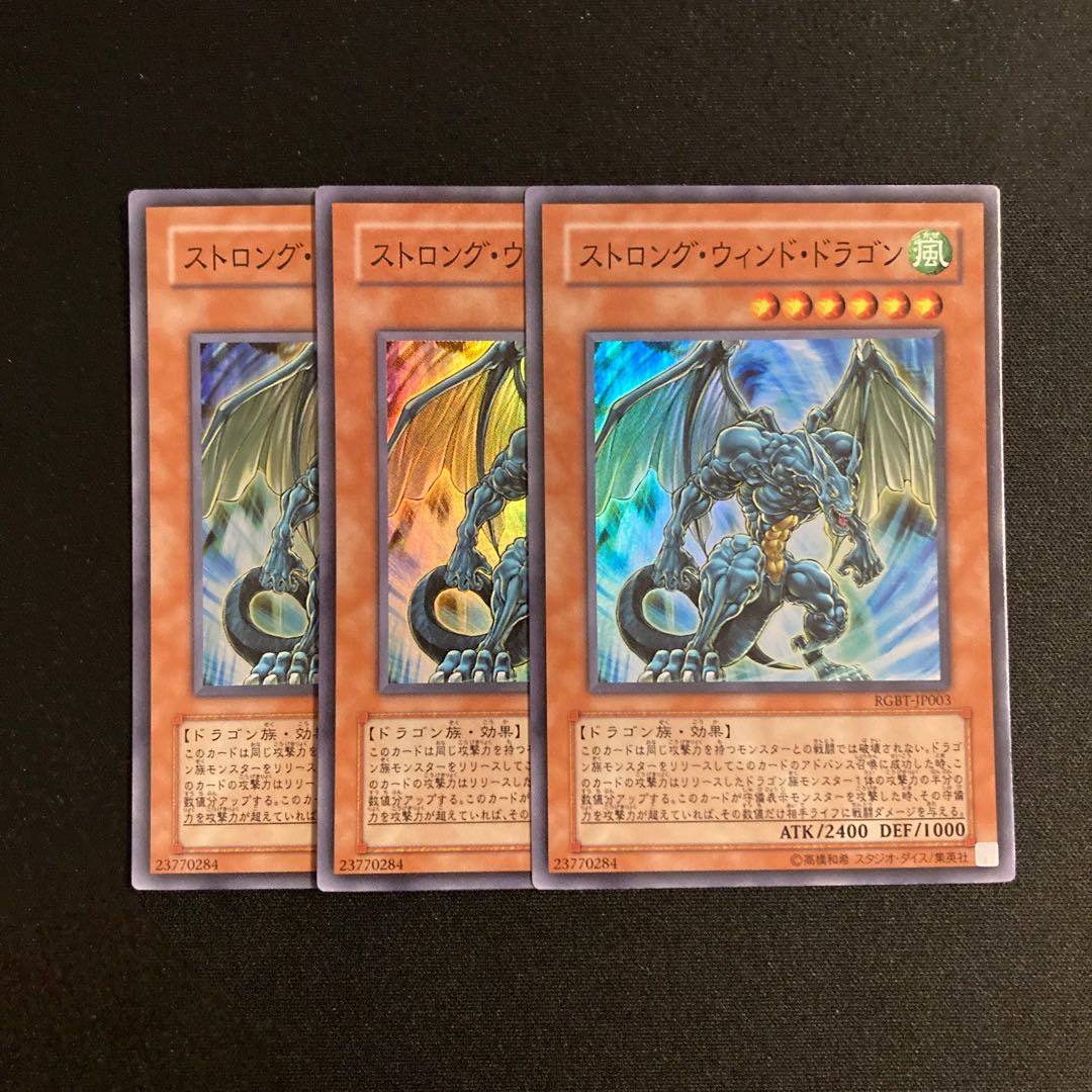 L124 ストロング・ウィンド・ドラゴン スーパーレア 3枚セット 遊戯王 トレトレ