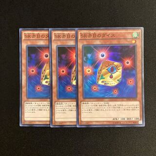 専用(2点)L130 SR赤目のダイス スーパーレア 3枚セット 遊戯王 トレトレ
