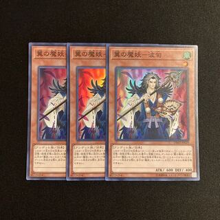 L160 翼の魔妖-波旬 スーパーレア 3枚セット 遊戯王 トレトレ