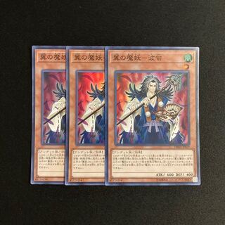 L161 翼の魔妖-波旬 スーパーレア 3枚セット 遊戯王 トレトレ