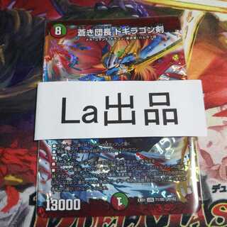 蒼き団長 ドギラゴン剣 LEG ドギラゴンバスター