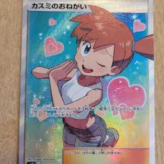 カスミのおねがい