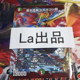 蒼き団長 ドギラゴン剣 LEG ドギラゴンバスター