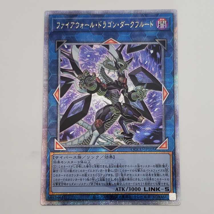 ファイアウォール・ドラゴン・ダークフルード QCSE QCCU-JP105　管理01