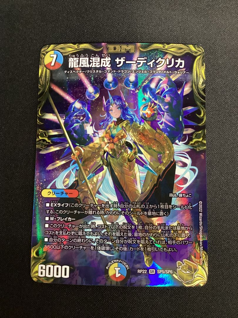 龍風混成 ザーディクリカ(20th金トレジャー) SR SP5/SP6の通販