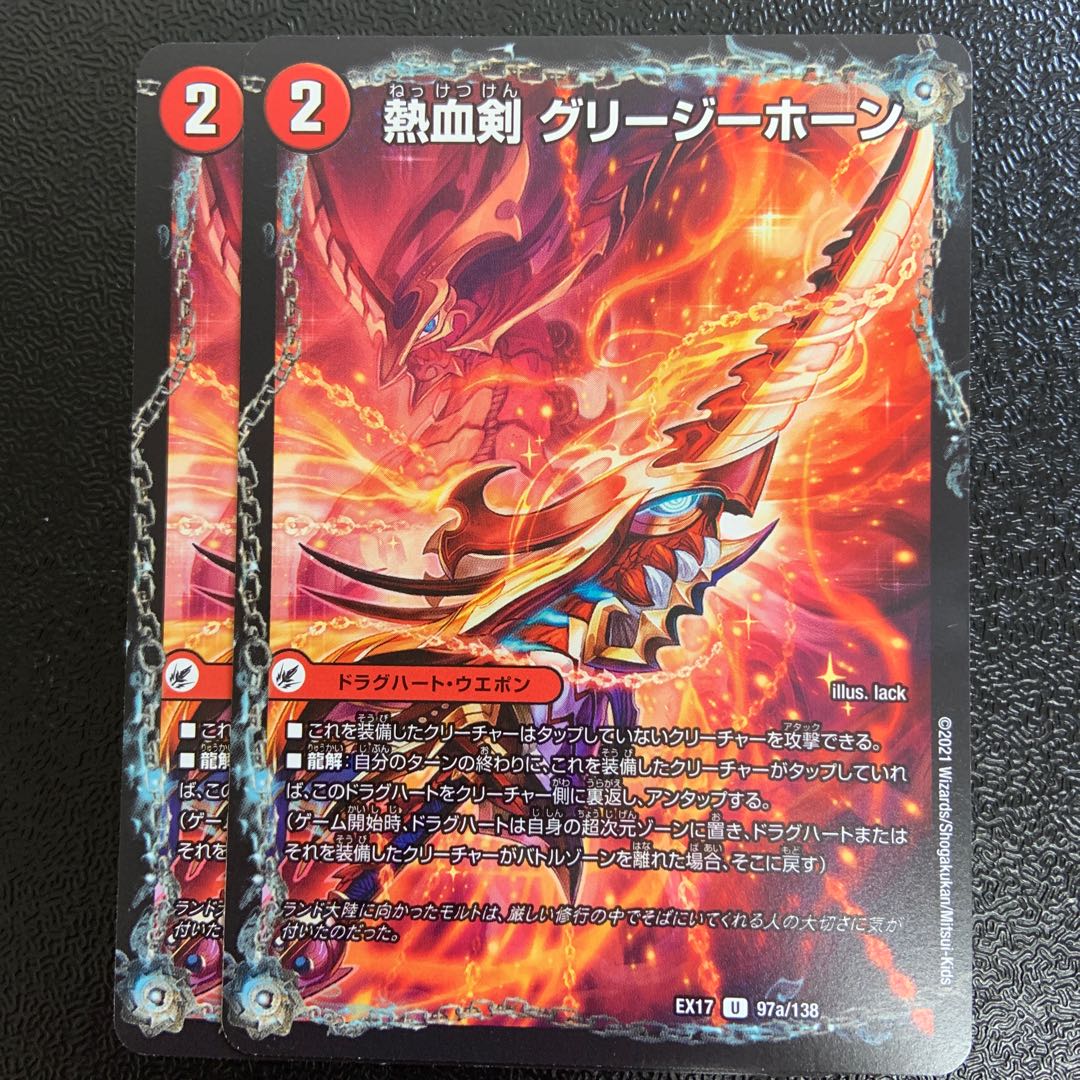 熱血剣 グリージーホーン|熱血龍 リトルビッグホーン U 97a/138|97b/138