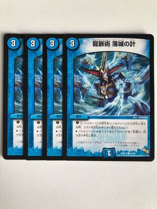 龍脈術 落城の計