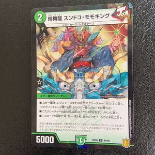 晴舞龍 ズンドコ・モモキング U-foil 44/95