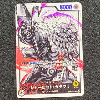 シャーロット・カタクリ(パラレル) P-L OP03-099