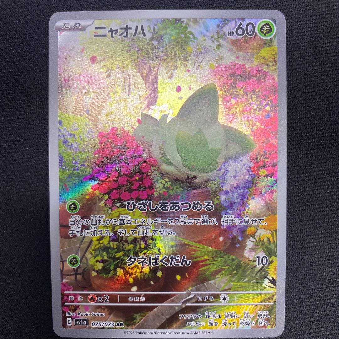 ニャオハ AR 075/073