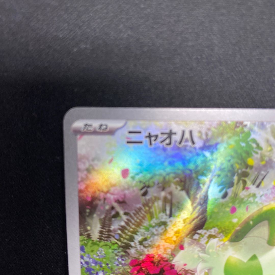 ニャオハ AR 075/073