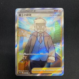 博士の研究[ナナカマド博士] SR 248/172