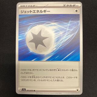ジェットエネルギー U 072/073