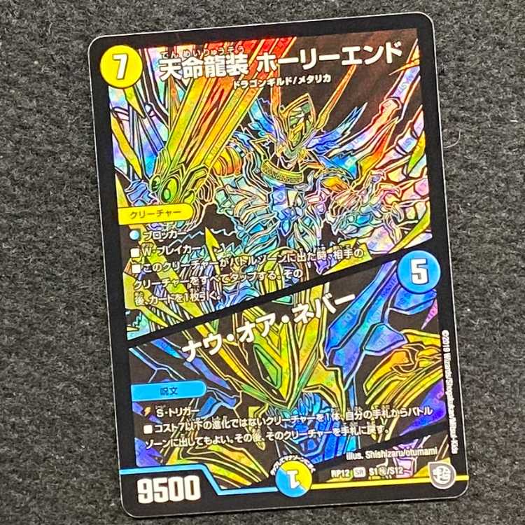 Tenmei Ryuzo Holy End/Now or Never SR S1 Secret/S12