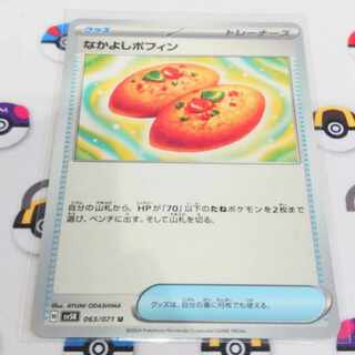 Nakayoshi Poffin U 063/071