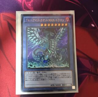 ブルーアイズ・カオス・max・ドラゴン