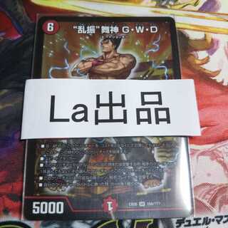 “乱振”舞神 G・W・D SR ランブルマシンGWD