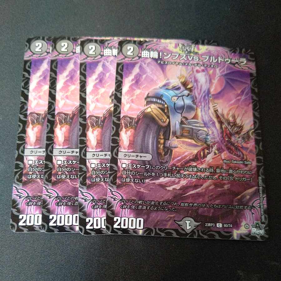 曲輪!ンプスvs.ブルトゥーラ C 60/74 4枚セット