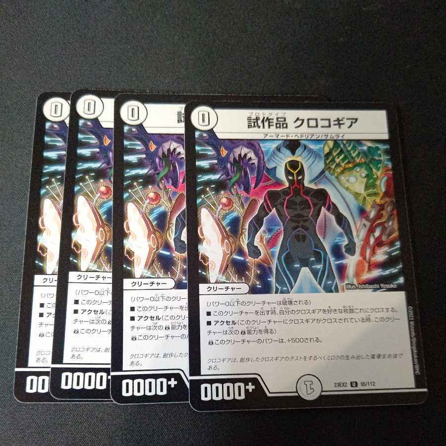 試作品 クロコギア