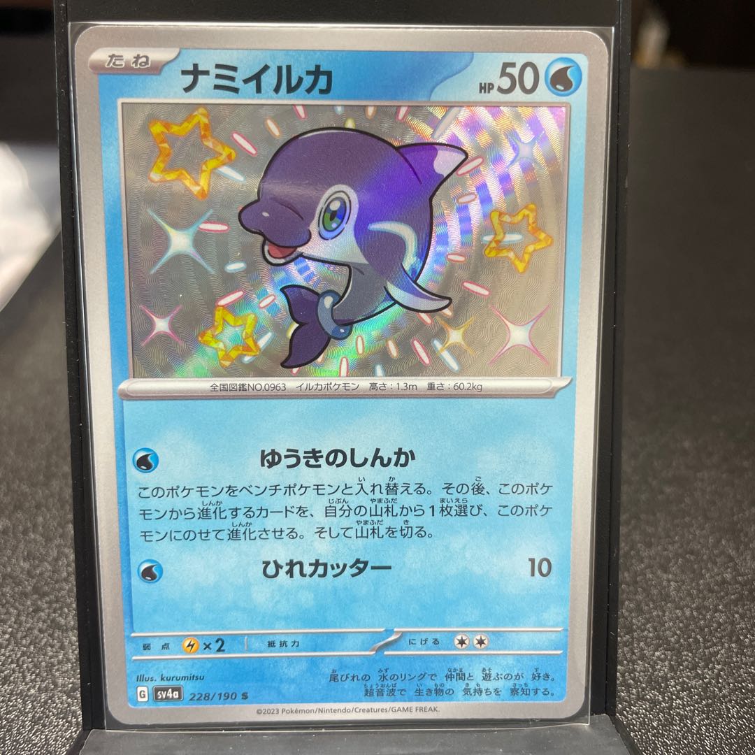 ナミイルカ S 228/190