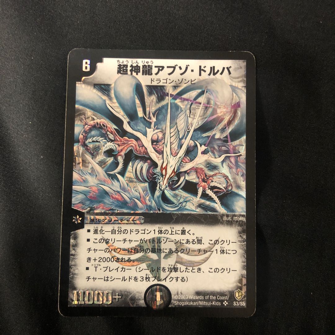 超神龍アブゾ・ドルバ SR S3/S5