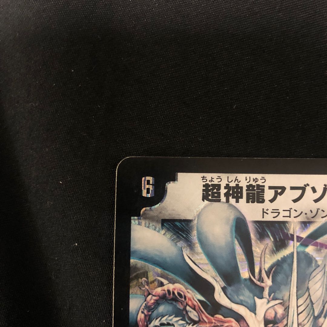 超神龍アブゾ・ドルバ SR S3/S5