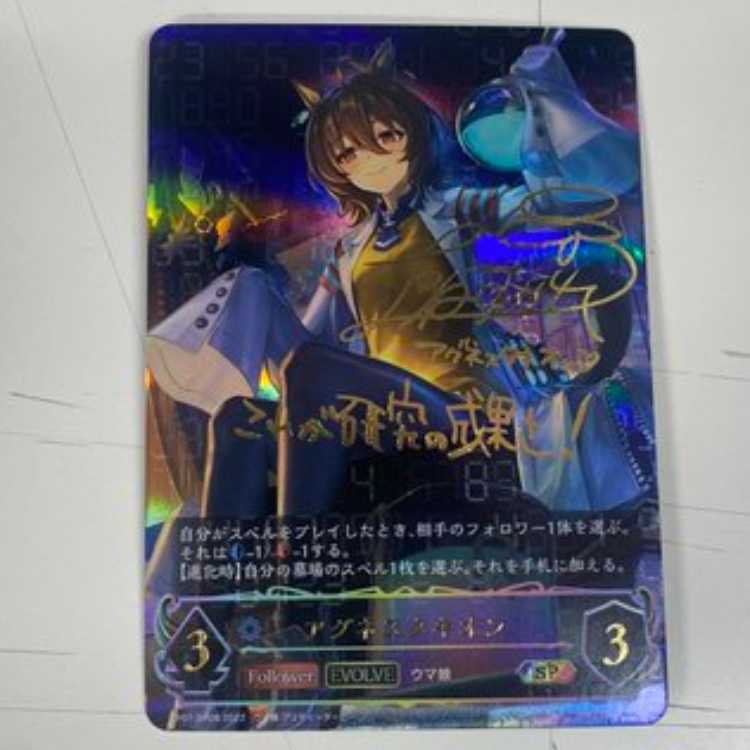 アグネスタキオン サイン CP01-SP08 管理02