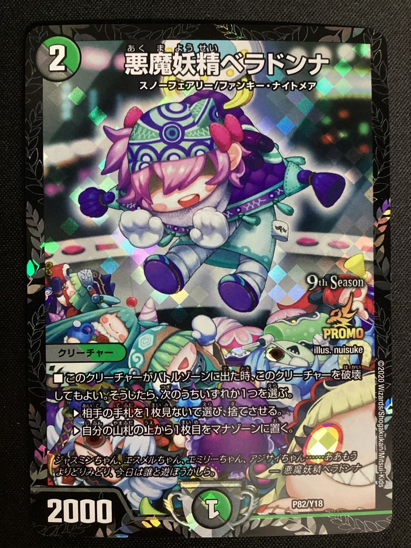 悪魔妖精ベラドンナ P82/Y18